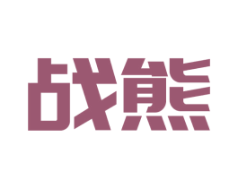 战熊 第29类食品商标图样