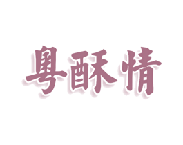粵酥情 第29类食品商标图样