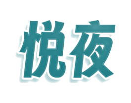 悦夜 第29类食品商标图样