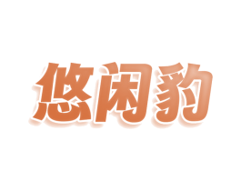 悠闲豹 第29类食品商标图样
