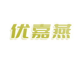优嘉燕 第29类食品商标图样
