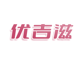 优吉滋 第29类食品商标图样