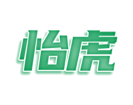 怡虎 第29类食品商标图样