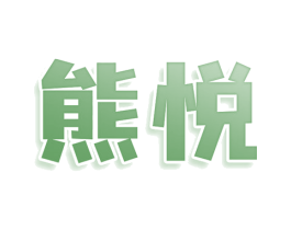 熊悦 第29类食品商标图样