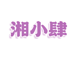 湘小肆 第29类食品商标图样