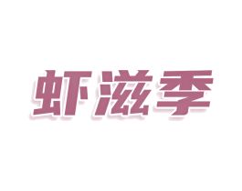 虾滋季 第29类食品商标图样