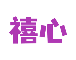 禧心 第29类食品商标图样