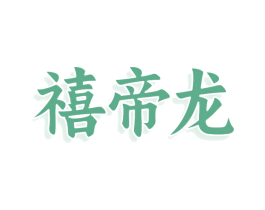 禧帝龙 第29类食品商标图样