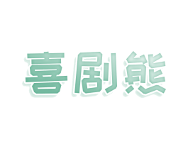 喜剧熊 第29类食品商标图样