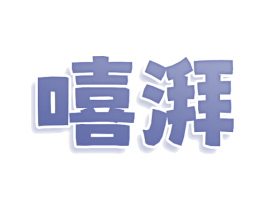 嘻湃 第29类食品商标图样