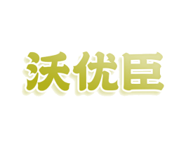 沃优臣 第29类食品商标图样