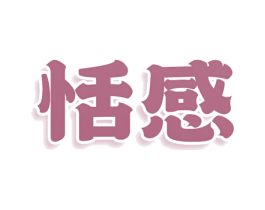 恬感 第29类食品商标图样