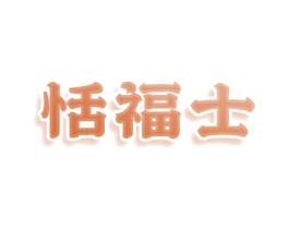 恬福士 第29类食品商标图样