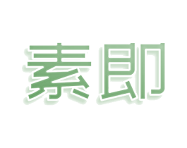 素即 第29类食品商标图样