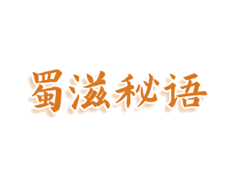 蜀滋秘语 第29类食品商标图样