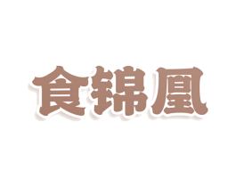食锦凰 第29类食品商标图样