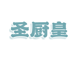 圣厨皇 第29类食品商标图样
