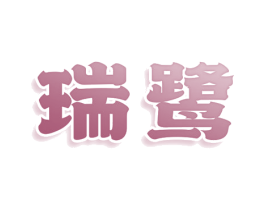瑞鹭 第29类食品商标图样