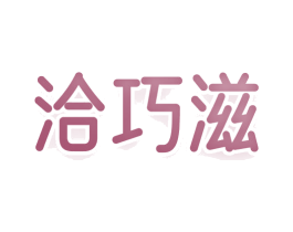 洽巧滋 第29类食品商标图样