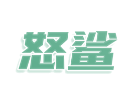 怒鲨 第29类食品商标图样