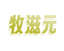 牧滋元 第29类食品商标图样
