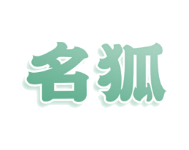 名狐 第29类食品商标图样