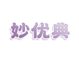 妙优典 第29类食品商标图样