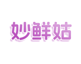 妙鲜姑 第29类食品商标图样