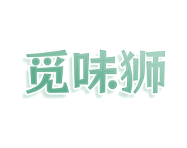觅味狮 第29类食品商标图样