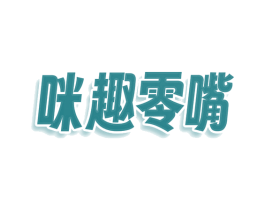 咪趣零嘴 第29类食品商标图样