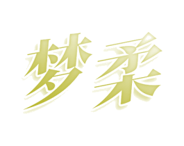梦柔 第29类食品商标图样