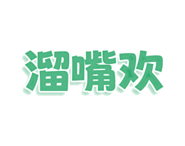 溜嘴欢 第29类食品商标图样