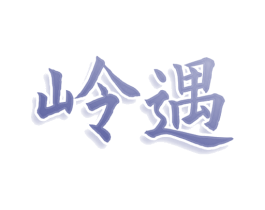 岭遇 第29类食品商标图样