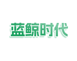 蓝鲸时代 第29类食品商标图样