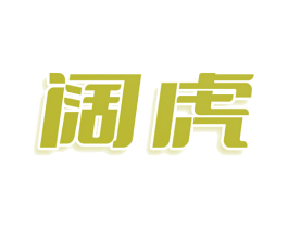 阔虎 第29类食品商标图样