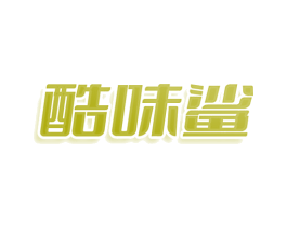 酷味鲨 第29类食品商标图样