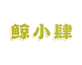 鲸小肆 第29类食品商标图样