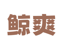 鲸爽 第29类食品商标图样