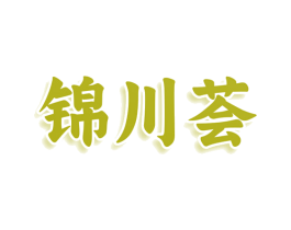 锦川荟 第29类食品商标图样