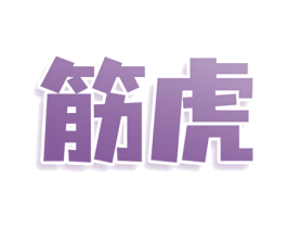 筋虎 第29类食品商标图样