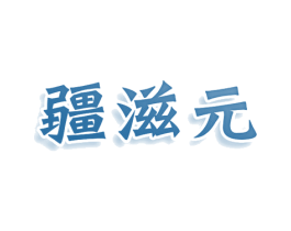 疆滋元 第29类食品商标图样
