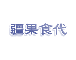 疆果食代 第29类食品商标图样