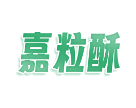 嘉粒酥 第29类食品商标图样