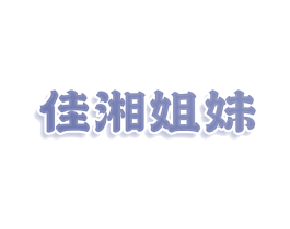 佳湘姐妹 第29类食品商标图样