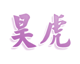 昊虎 第29类食品商标图样