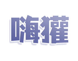 嗨獾 第29类食品商标图样