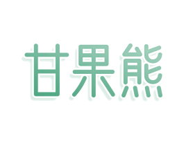 甘果熊 第29类食品商标图样