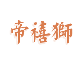 帝禧狮 第29类食品商标图样