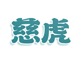 慈虎 第29类食品商标图样