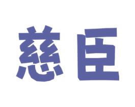 慈臣 第29类食品商标图样